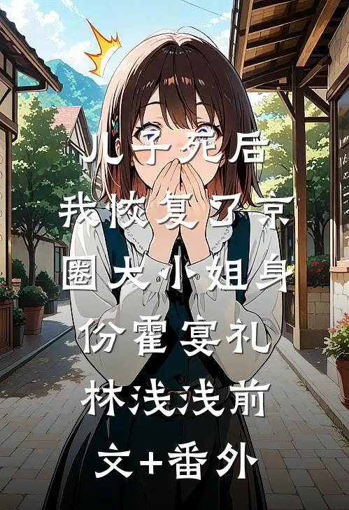 无偿补课却被举报，全体家长向我求饶