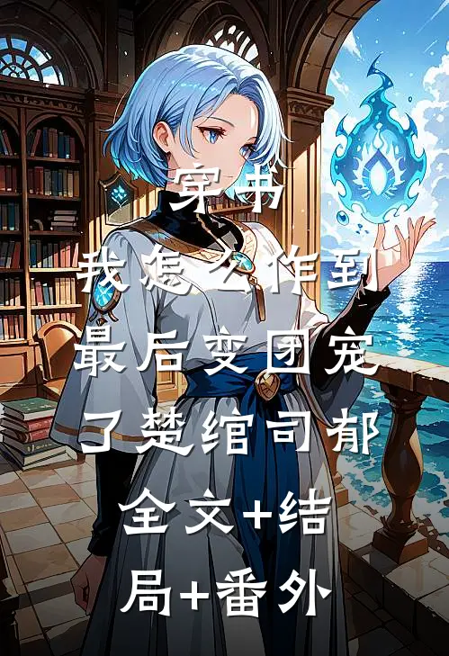 穿书：我怎么作到最后变团宠了楚绾司郁:全文+结局+番外
