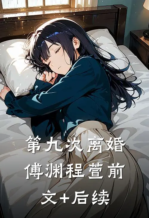 第九次离婚傅渊程萱前文+后续
