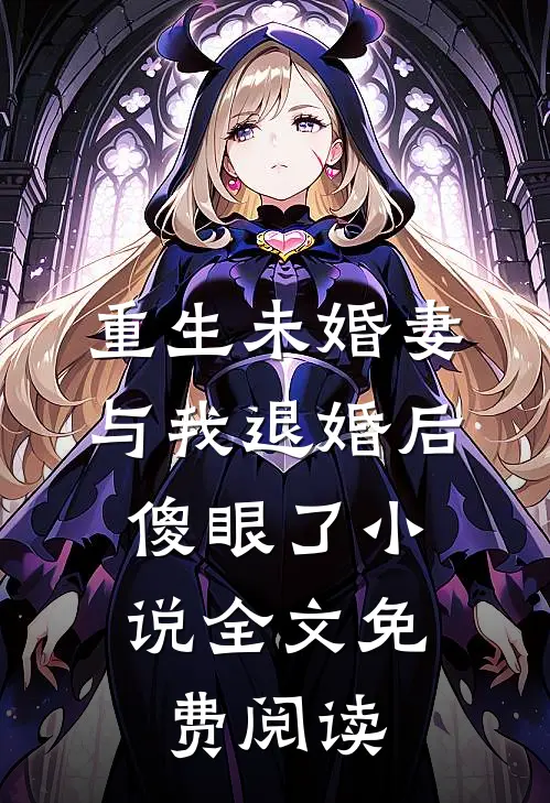 重生未婚妻与我退婚后，傻眼了小说全文免费阅读
