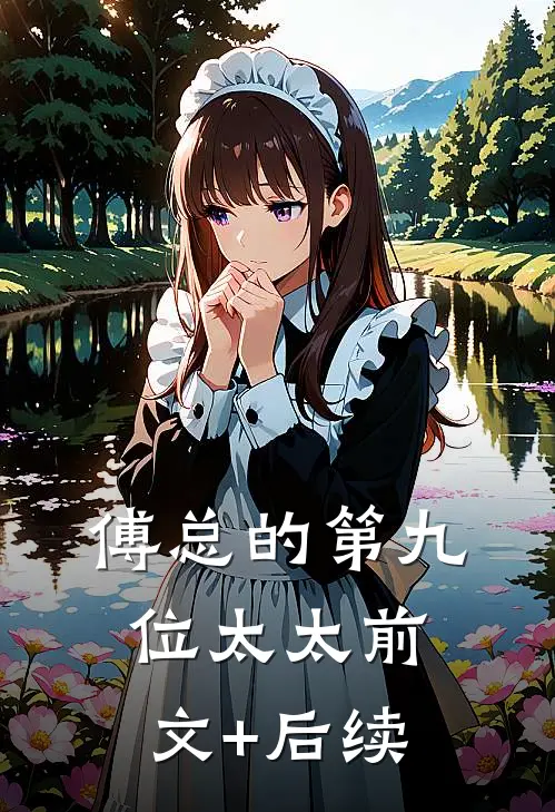 傅总的第九位太太前文+后续