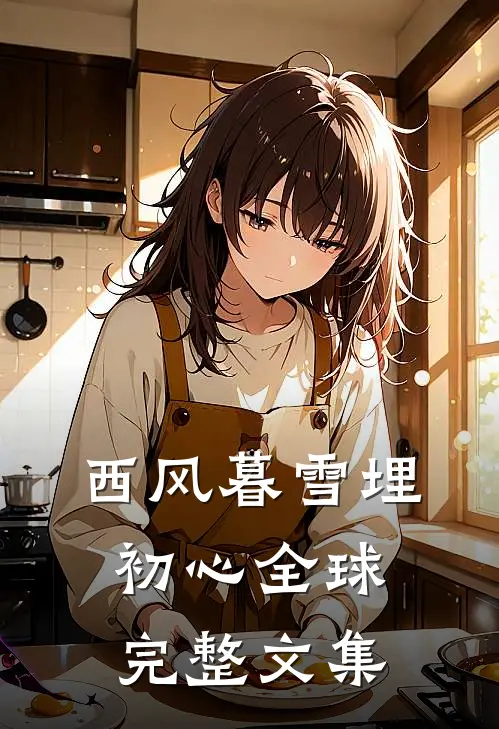 西风暮雪埋初心全球完整文集