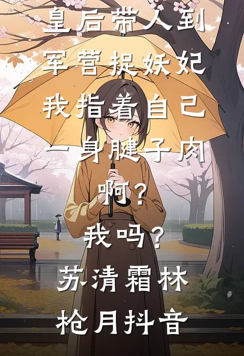 十八万彩礼变八千，我直接杀疯了