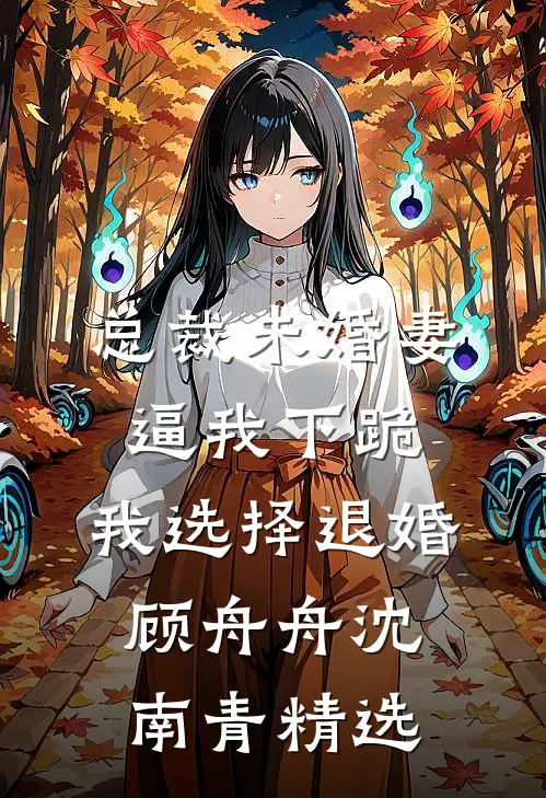 迟暮才说爱