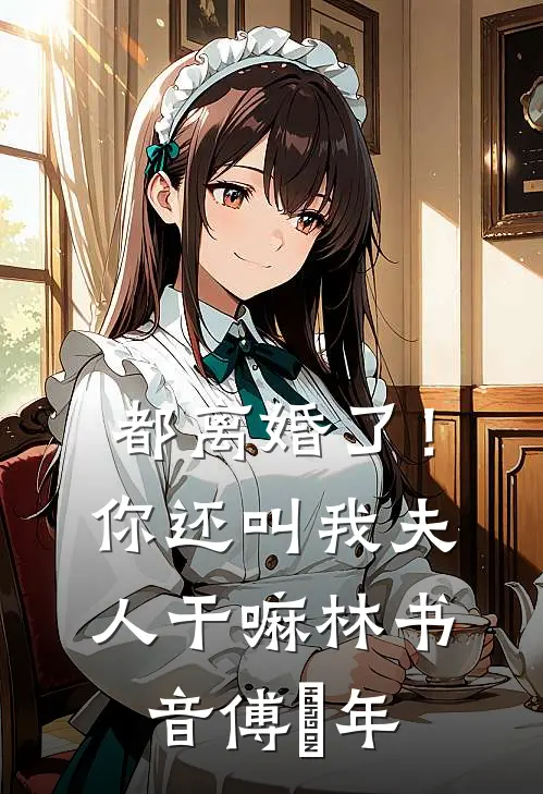 都离婚了！你还叫我夫人干嘛林书音傅璟年