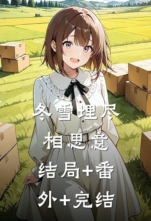 冬雪埋尽相思意:结局+番外+完结