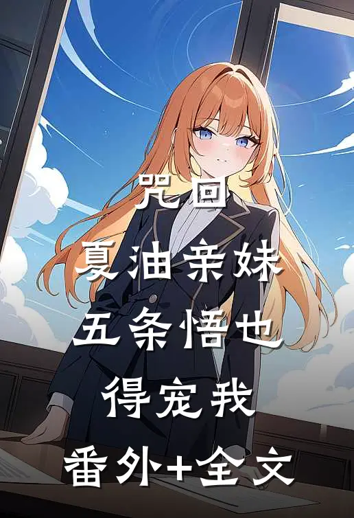 咒回：夏油亲妹，五条悟也得宠我:(番外)+(全文)