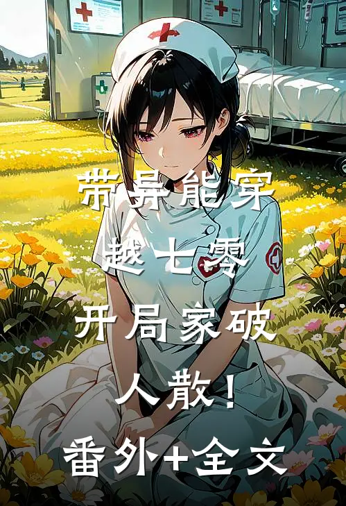 带异能穿越七零，开局家破人散！:(番外)+(全文)