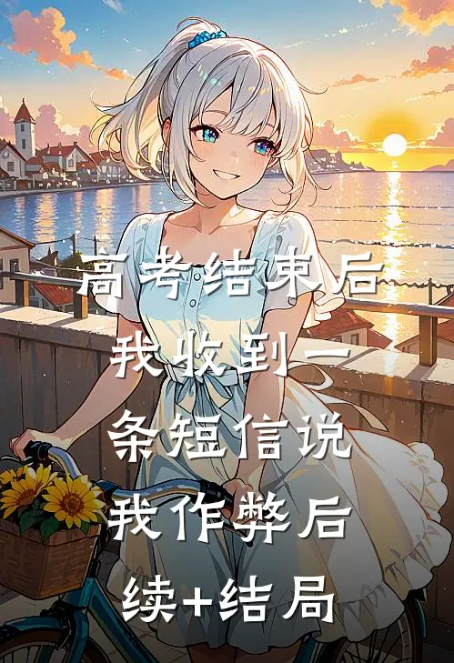 高考结束后，我收到一条短信说我作弊后续+结局