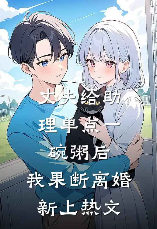 丈夫给助理单点一碗粥后，我果断离婚新上热文