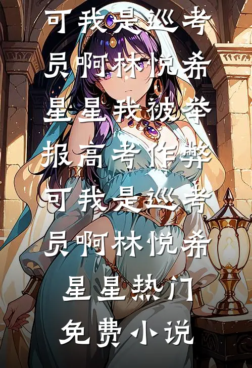 春风难覆桃花雪热门小说