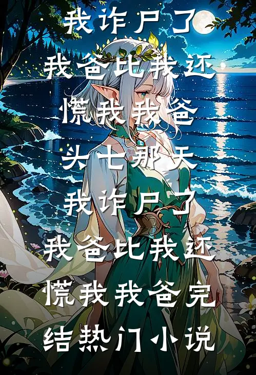 一宵花落夜沉沉完整文集阅读