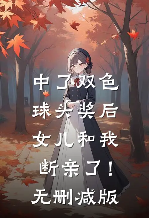 中了双色球头奖后，女儿和我断亲了！无删减版