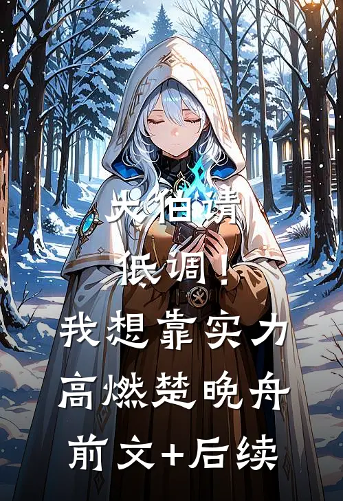 大伯请低调！我想靠实力高燃楚晚舟:前文+后续