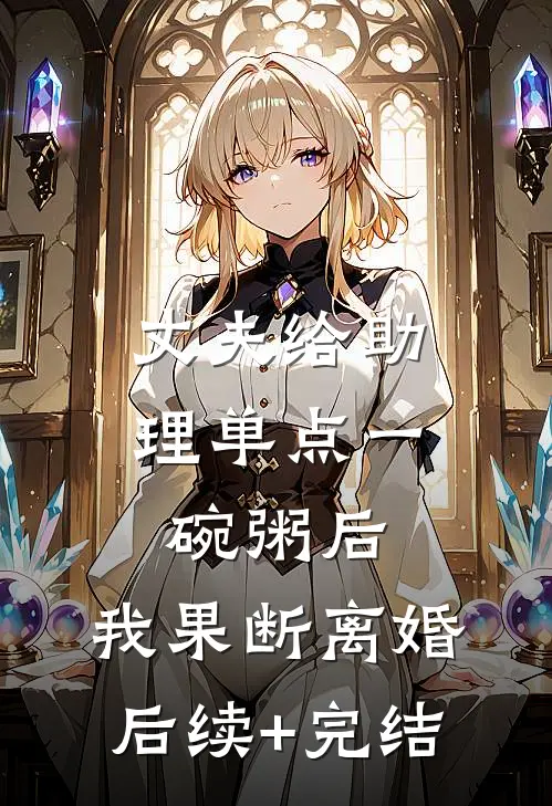 丈夫给助理单点一碗粥后，我果断离婚后续+完结