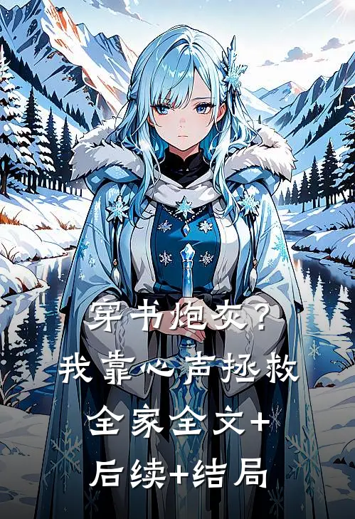 穿书炮灰？我靠心声拯救全家:全文+后续+结局