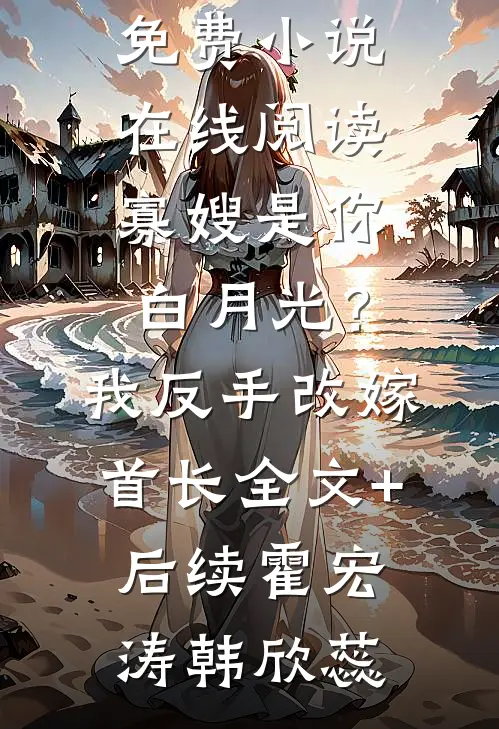一手掌生死，一剑断万古苏铭渊天焱:全章+后续