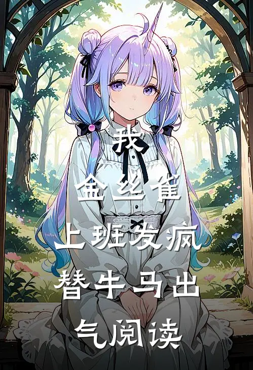 我，金丝雀，上班发疯替牛马出气阅读