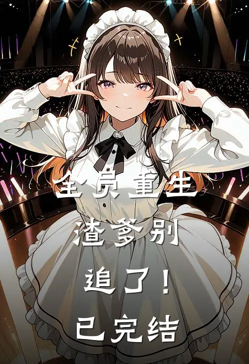 全员重生：渣爹别追了！已完结