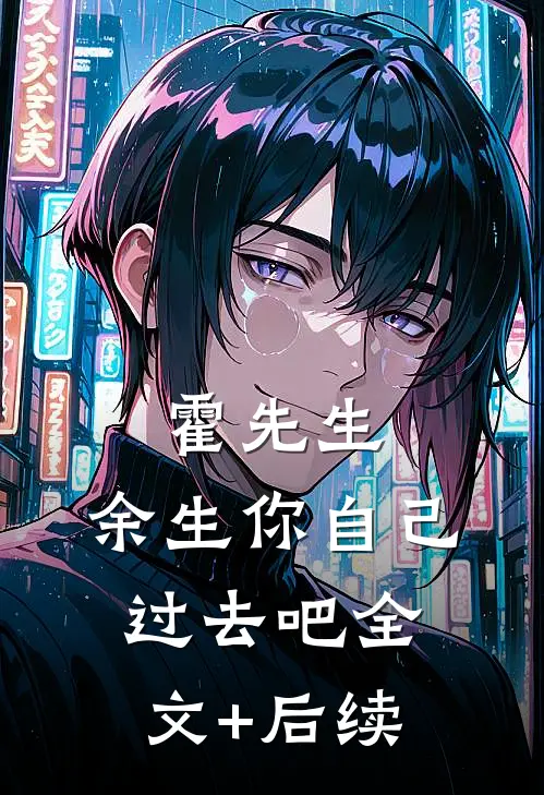 霍先生，余生你自己过去吧全文+后续
