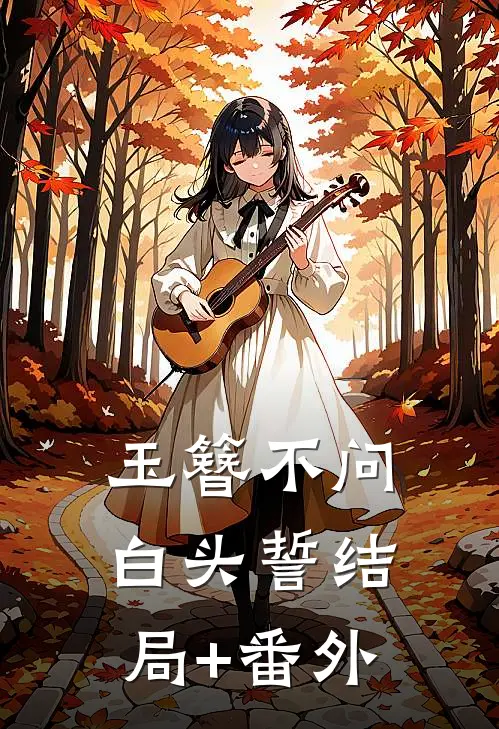 玉簪不问白头誓结局+番外
