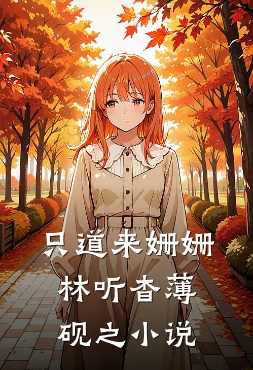 只道来姗姗林听杳薄砚之小说