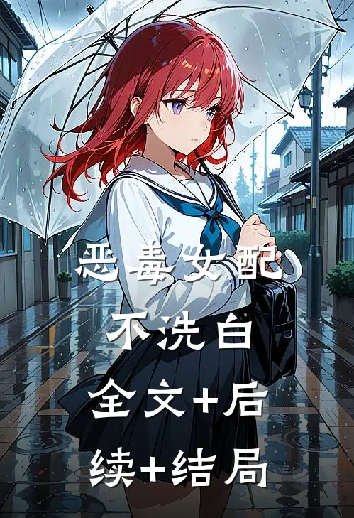恶毒女配不洗白:全文+后续+结局