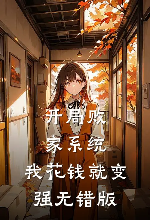开局败家系统，我花钱就变强无错版