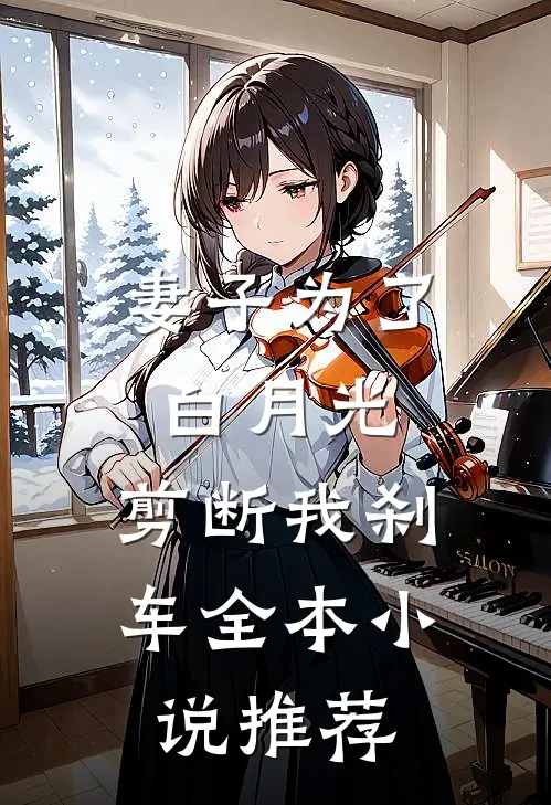妻子为了白月光，剪断我刹车全本小说推荐