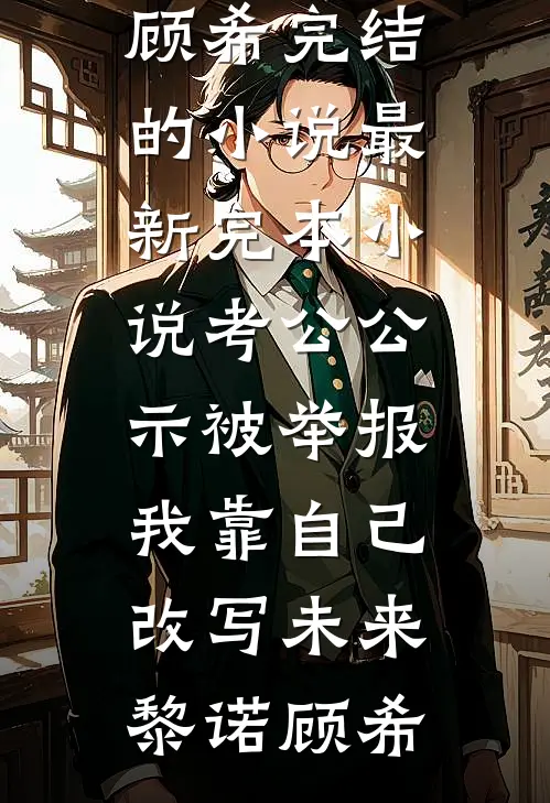 未见雨夜忆相思秦墨寒纪云舒小说结局