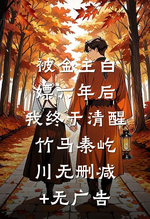 被金主白嫖六年后，我终于清醒竹马秦屹川无删减+无广告