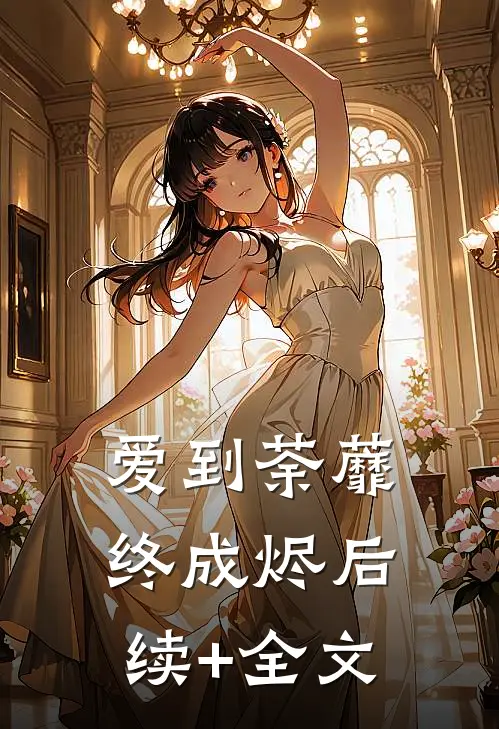 爱到荼蘼终成烬后续+全文