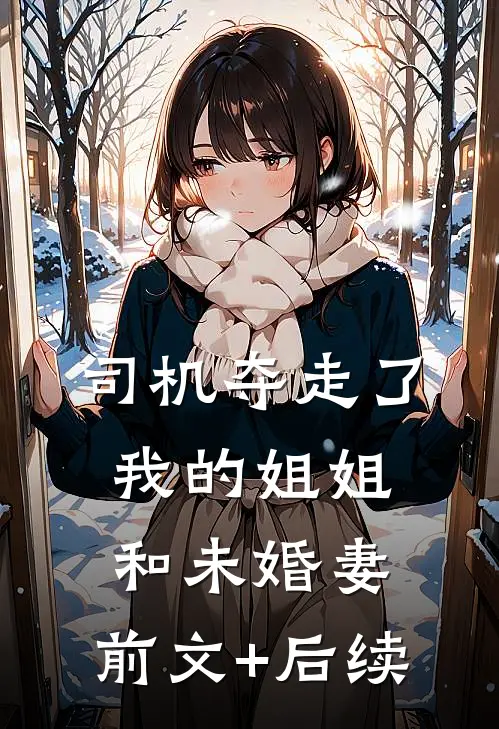 司机夺走了我的姐姐和未婚妻:前文+后续