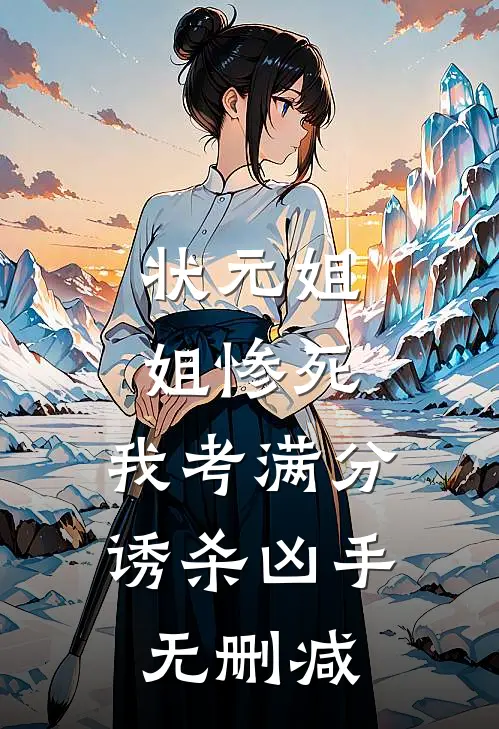 状元姐姐惨死，我考满分诱杀凶手无删减