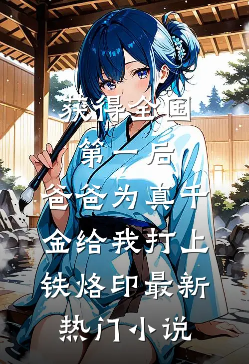 获得全国第一后，爸爸为真千金给我打上铁烙印最新热门小说