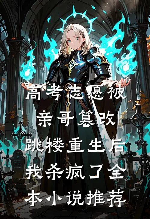 高考志愿被亲哥篡改，跳楼重生后我杀疯了全本小说推荐