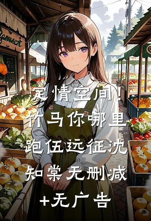 定情空间！竹马你哪里跑伍远征沈知棠无删减+无广告