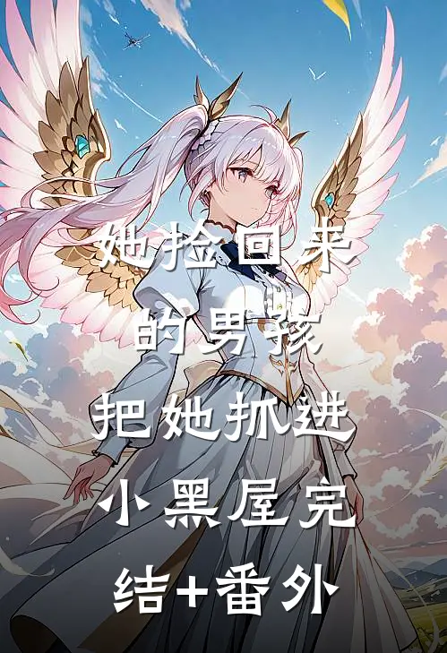她捡回来的男孩，把她抓进小黑屋完结+番外