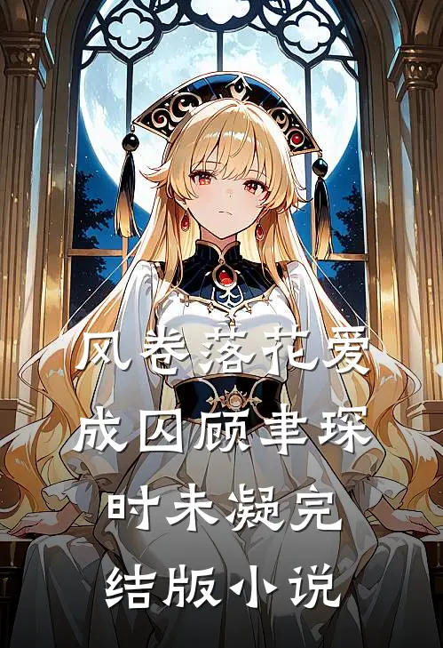 风卷落花爱成囚顾聿琛时未凝完结版小说