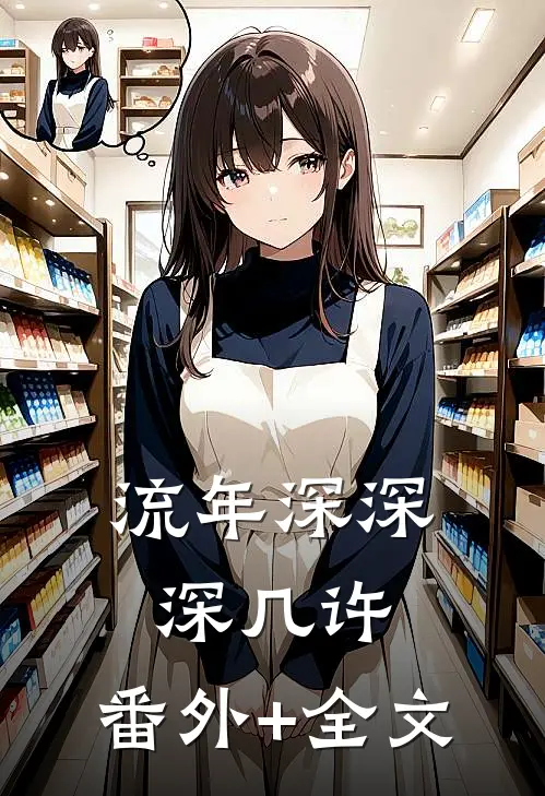 流年深深深几许:(番外)+(全文)