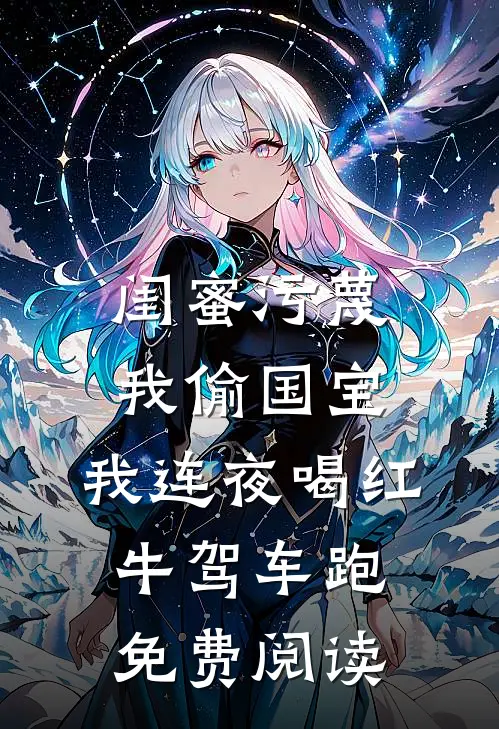 闺蜜污蔑我偷国宝，我连夜喝红牛驾车跑免费阅读