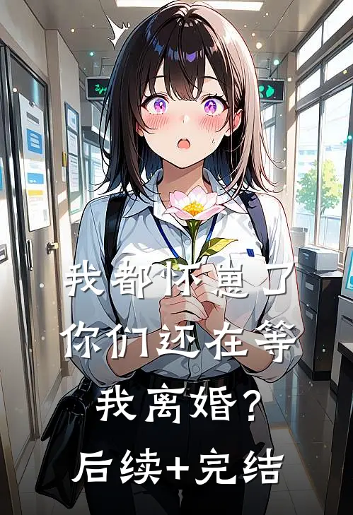 我都怀崽了，你们还在等我离婚？后续+完结