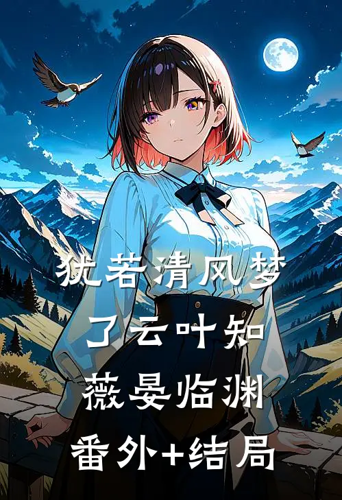 犹若清风梦了云叶知薇晏临渊:(番外)+(结局)