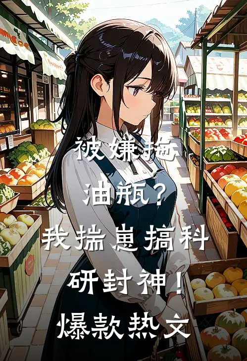 被嫌拖油瓶？我揣崽搞科研封神！爆款热文