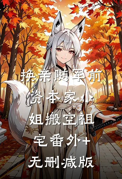 换亲随军前，资本家小姐搬空祖宅番外+无删减版