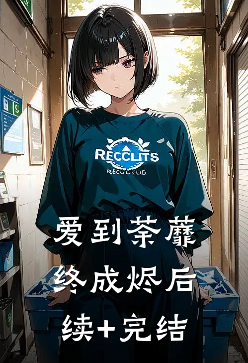爱到荼蘼终成烬后续+完结