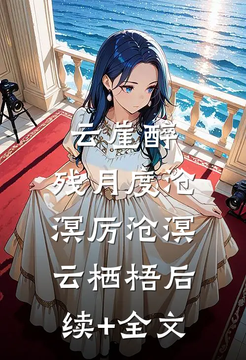 云崖醉，残月度沧溟厉沧溟云栖梧后续+全文