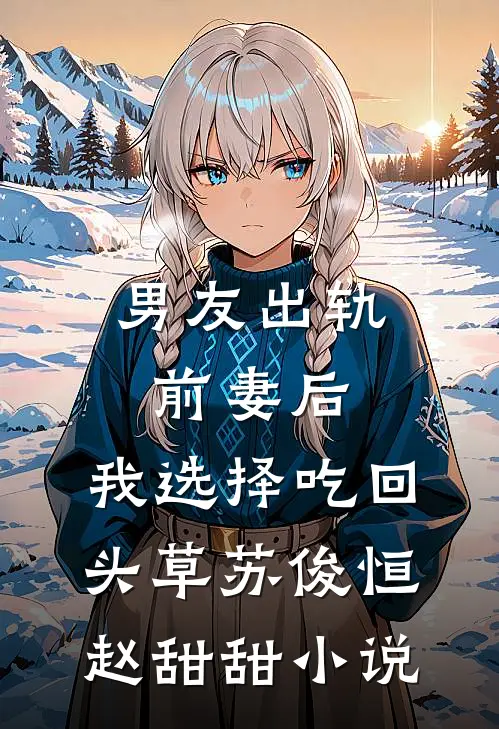 男友出轨前妻后，我选择吃回头草苏俊恒赵甜甜小说
