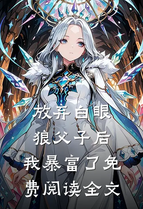 放弃白眼狼父子后，我暴富了免费阅读全文