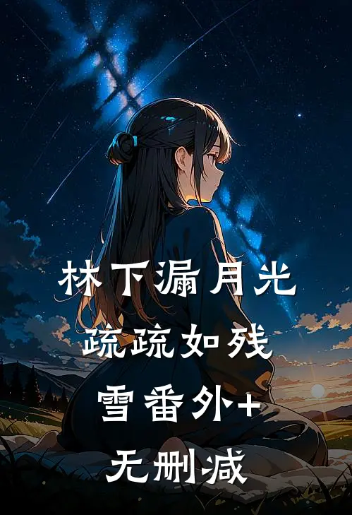 林下漏月光，疏疏如残雪番外+无删减